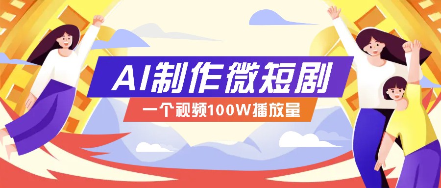 AI短剧从零到一